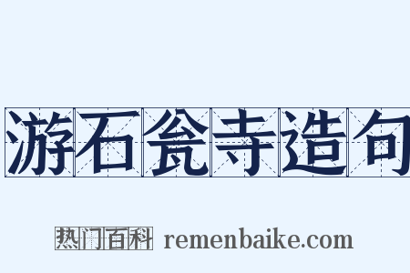 游石瓮寺造句是什么意思的图片